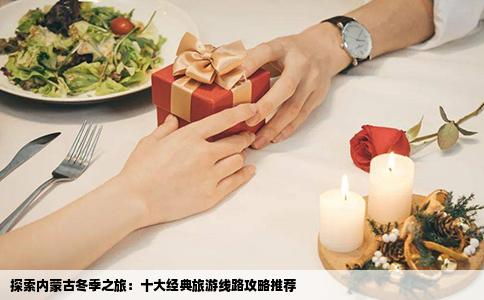 探索内蒙古冬季之旅：十大经典旅游线路攻略推荐