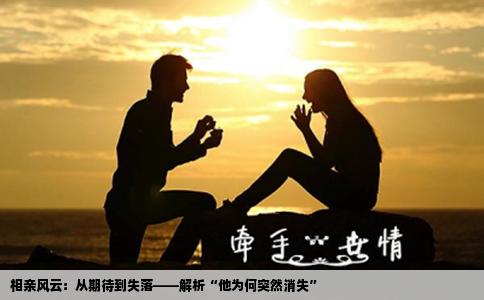 相亲风云：从期待到失落——解析“他为何突然消失”