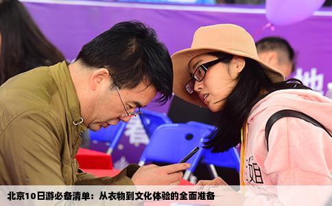 北京10日游必备清单：从衣物到文化体验的全面准备