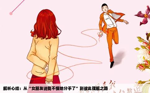 解析心结：从“女朋友说我不懂她分手了”到彼此理解之路