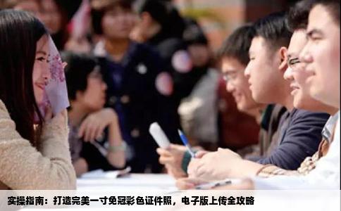 实操指南：打造完美一寸免冠彩色证件照，电子版上传全攻略