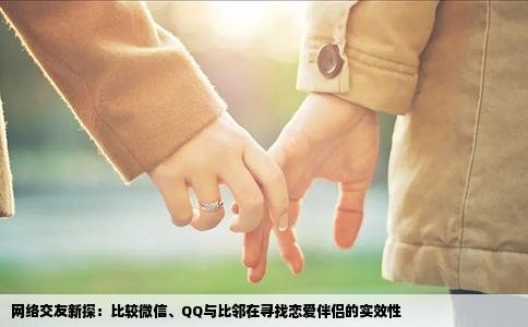 网络交友新探：比较微信、QQ与比邻在寻找恋爱伴侣的实效性