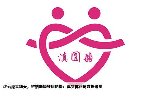 连云港大热天，维纳斯婚纱照拍摄：真实体验与数据考量