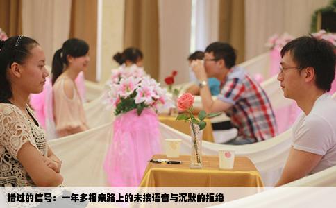 错过的信号：一年多相亲路上的未接语音与沉默的拒绝