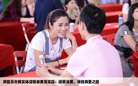 贵阳百合网实体店相亲费用实探：透明消费，寻找真爱之旅
