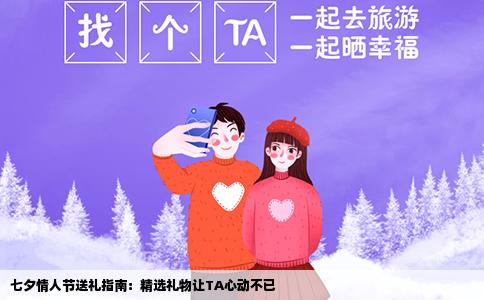 七夕情人节送礼指南：精选礼物让TA心动不已