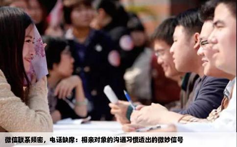 微信联系频密，电话缺席：相亲对象的沟通习惯透出的微妙信号