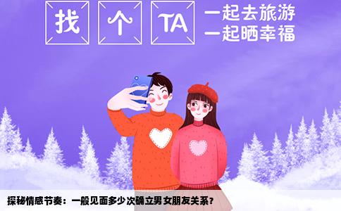 探秘情感节奏：一般见面多少次确立男女朋友关系？