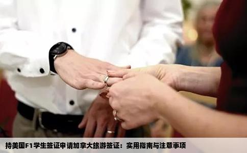 持美国F1学生签证申请加拿大旅游签证：实用指南与注意事项