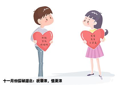 十一月份探秘湖北：秋意浓，情更浓