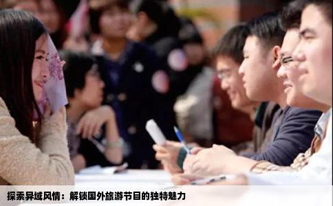 探索异域风情：解锁国外旅游节目的独特魅力