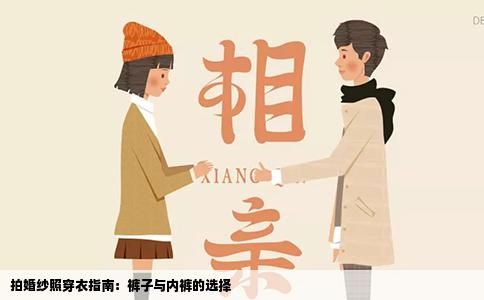 拍婚纱照穿衣指南：裤子与内裤的选择