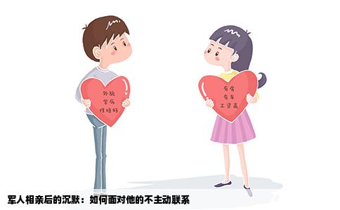 军人相亲后的沉默：如何面对他的不主动联系