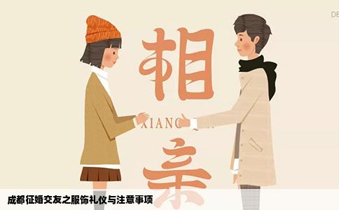 成都征婚交友之服饰礼仪与注意事项