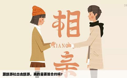 跟旅游社出去旅游，真的需要签合约吗？