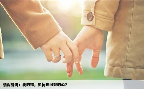 情深缘浅：我的错，如何挽回她的心？