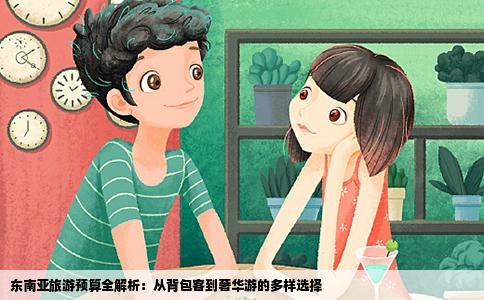 东南亚旅游预算全解析：从背包客到奢华游的多样选择
