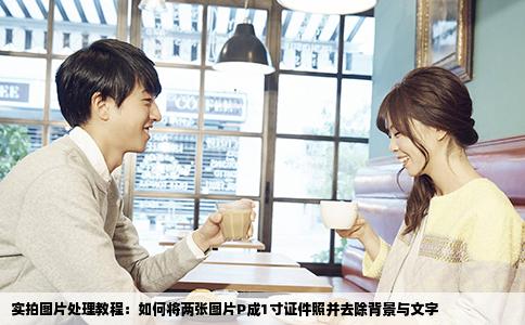 实拍图片处理教程：如何将两张图片P成1寸证件照并去除背景与文字