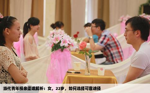 当代青年相亲渠道解析：女，22岁，如何选择可靠途径