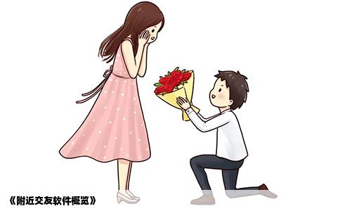 《附近交友软件概览》