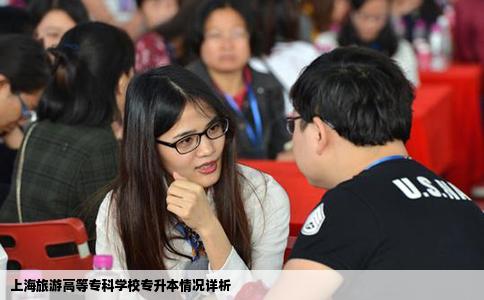 上海旅游高等专科学校专升本情况详析