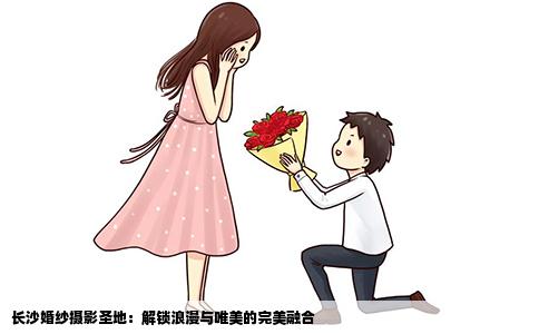 长沙婚纱摄影圣地：解锁浪漫与唯美的完美融合