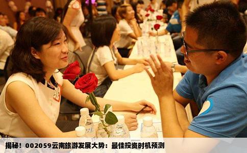 揭秘！002059云南旅游发展大势：最佳投资时机预测