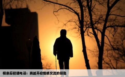 相亲后初通电话：真诚开启情感交流的钥匙