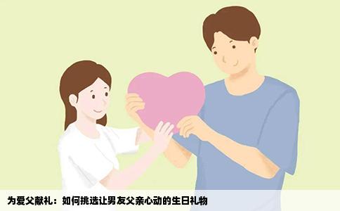 为爱父献礼：如何挑选让男友父亲心动的生日礼物