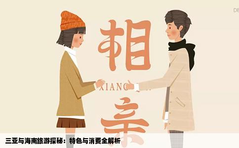三亚与海南旅游探秘：特色与消费全解析
