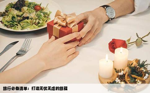 旅行必备清单：打造无忧无虑的旅程