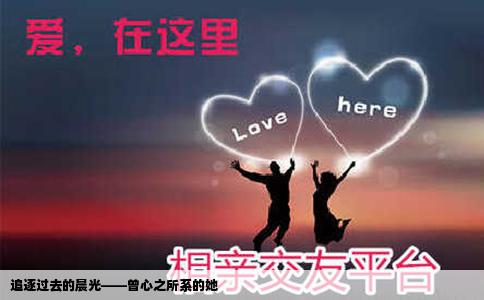 追逐过去的晨光——曾心之所系的她