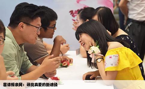 靠谱相亲网：寻找真爱的新途径
