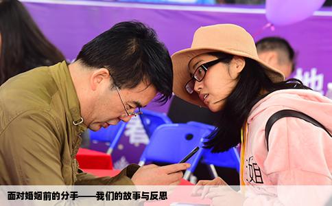 面对婚姻前的分手——我们的故事与反思
