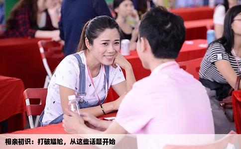 相亲初识：打破尴尬，从这些话题开始