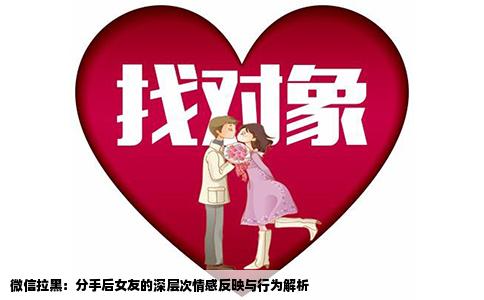 微信拉黑：分手后女友的深层次情感反映与行为解析