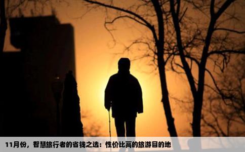 11月份，智慧旅行者的省钱之选：性价比高的旅游目的地