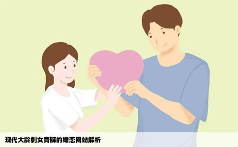 现代大龄剩女青睐的婚恋网站解析