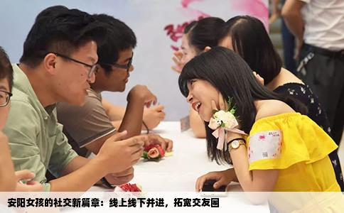 安阳女孩的社交新篇章：线上线下并进，拓宽交友圈