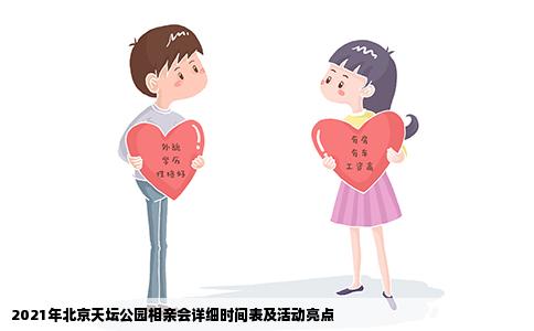 2021年北京天坛公园相亲会详细时间表及活动亮点