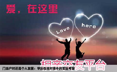 门当户对还是个人发展：学历在找对象中的实际考量