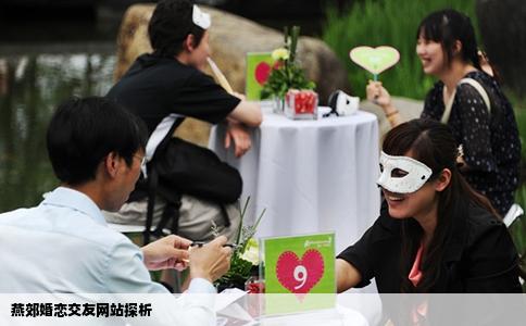 燕郊婚恋交友网站探析