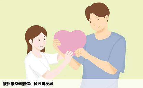 被相亲女删微信：原因与反思