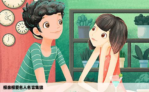 相亲相爱名人名言集锦