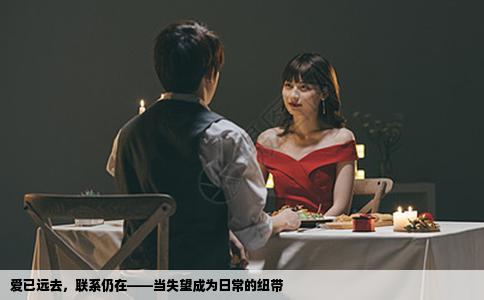 爱已远去，联系仍在——当失望成为日常的纽带