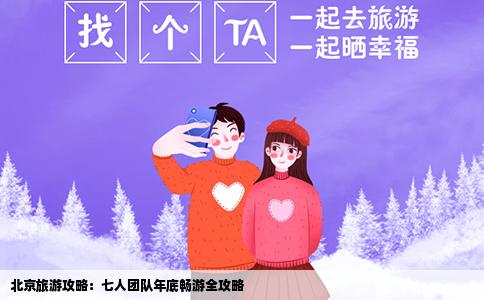 北京旅游攻略：七人团队年底畅游全攻略