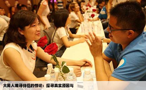 大男人难寻伴侣的悖论：探寻真实原因与