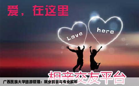 广西民族大学旅游管理：就业前景与专业解析