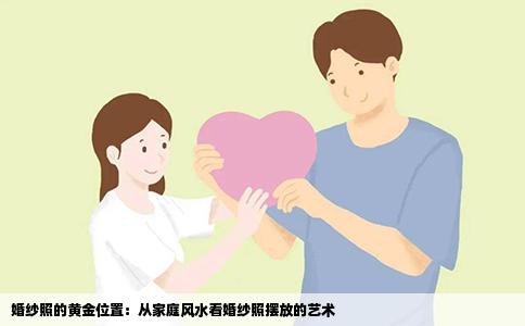 婚纱照的黄金位置：从家庭风水看婚纱照摆放的艺术