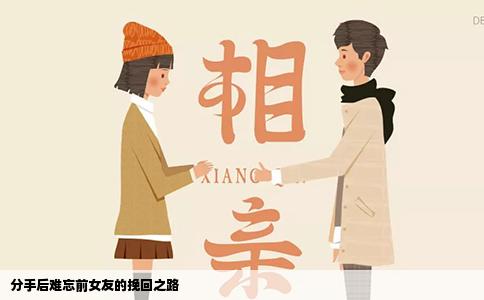分手后难忘前女友的挽回之路